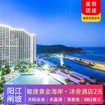 陽江海陵島| 敏捷黃金海岸 入住沐舍酒店海景房2天(專注企業旅游定制，一對一服務，讓客戶省事省心舒心！)